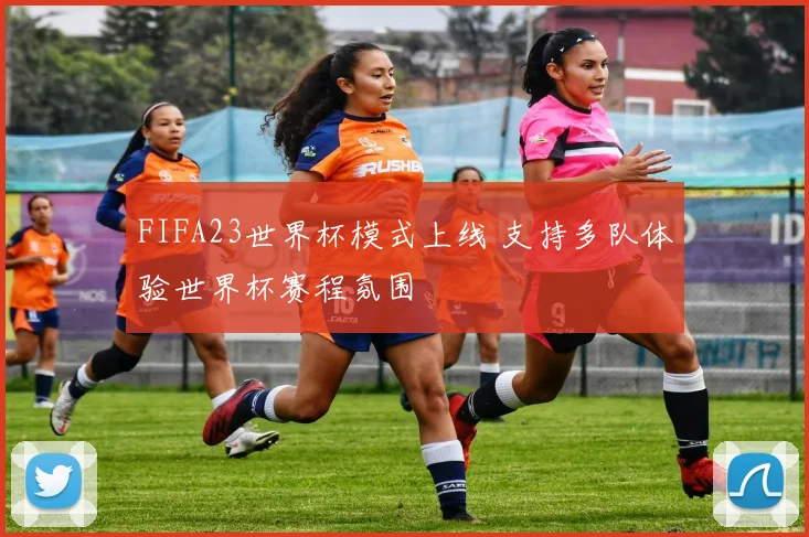 FIFA23世界杯模式上线 支持多队体验世界杯赛程氛围