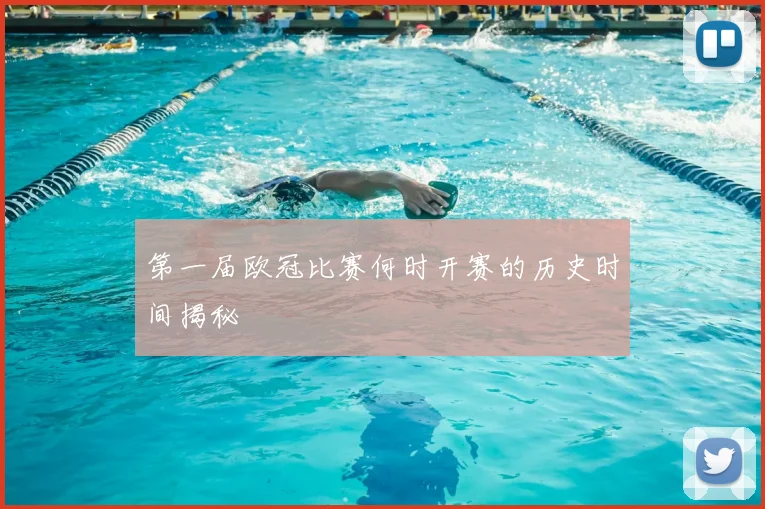 第一届欧冠比赛何时开赛的历史时间揭秘