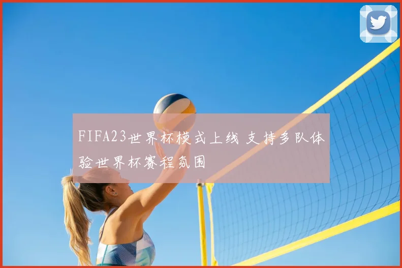 FIFA23世界杯模式上线 支持多队体验世界杯赛程氛围