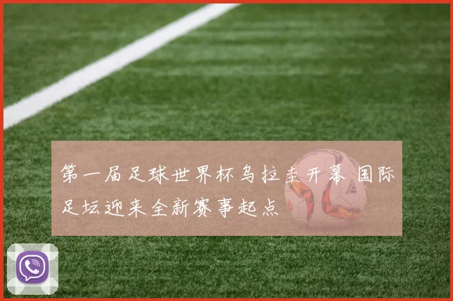 第一届足球世界杯乌拉圭开幕 国际足坛迎来全新赛事起点