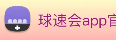 球速会app官网入口 logo